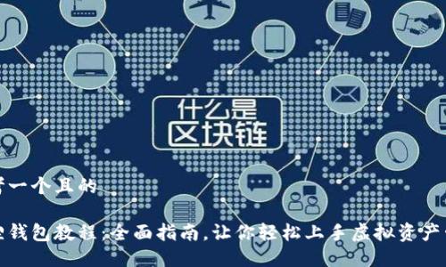 思考一个且的
狐狸钱包教程:全面指南,让你轻松上手虚拟资产管理