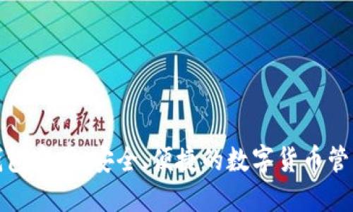 波币钱包官网:安全、便捷的数字货币管理工具