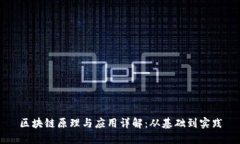 区块链原理与应用详解:从基础到实践