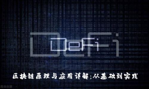 区块链原理与应用详解:从基础到实践