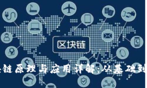 区块链原理与应用详解:从基础到实践