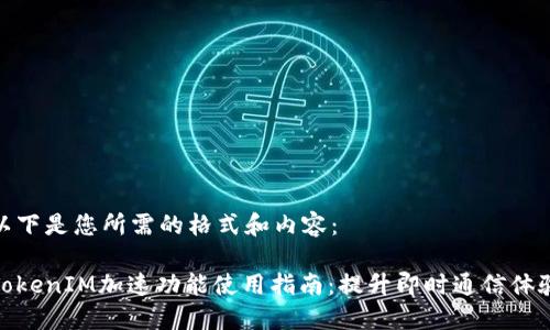 以下是您所需的格式和内容:
TokenIM加速功能使用指南:提升即时通信体验