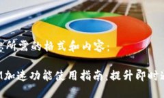 以下是您所需的格式和内容:TokenIM加速功能使用