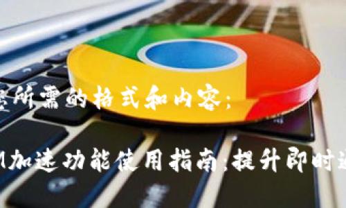 以下是您所需的格式和内容:
TokenIM加速功能使用指南:提升即时通信体验