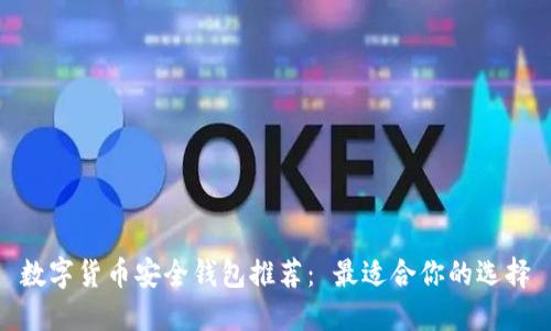 数字货币安全钱包推荐: 最适合你的选择