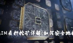 波卡TokenIM质押挖矿详解:如何安全地投资与收益