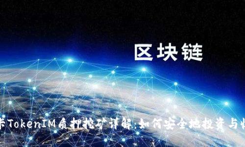 波卡TokenIM质押挖矿详解:如何安全地投资与收益