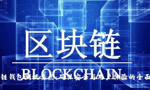 区块链钱包测试要点:确保安全与用户体验的全面指南