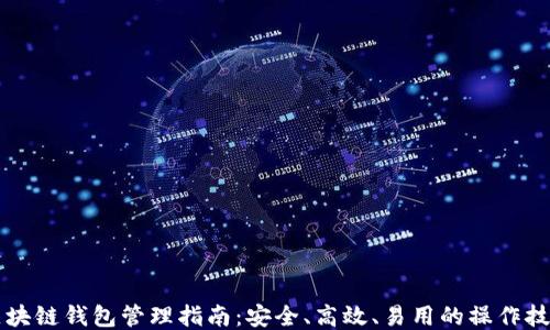 区块链钱包管理指南:安全、高效、易用的操作技巧