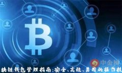 区块链钱包管理指南:安全、高效、易用的操作