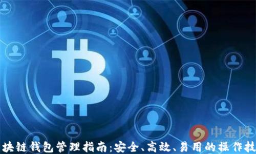 区块链钱包管理指南:安全、高效、易用的操作技巧
