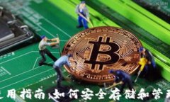 Tokenim钱包使用指南:如何安全存储和管理你的数
