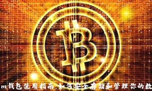 Tokenim钱包使用指南:如何安全存储和管理你的数字资产