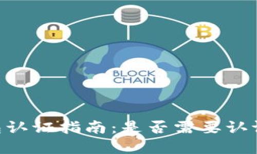 Tokenim钱包认证指南:是否需要认证及其重要性