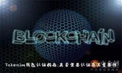 Tokenim钱包认证指南:是否需要认证及其重要性