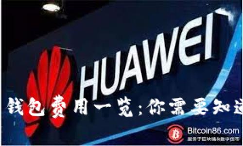 数字藏品钱包费用一览:你需要知道的一切!