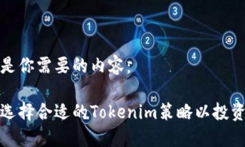 下面是你需要的内容:
如何选择合适的Tokenim策略以投资收益