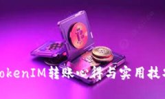 TokenIM转账心得与实用技巧