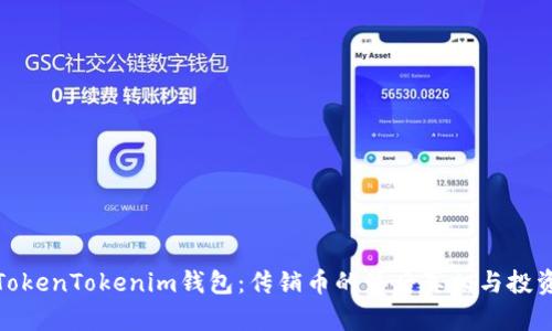 揭秘TokenTokenim钱包:传销币的背后真相与投资风险