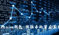 揭秘TokenTokenim钱包:传销币的背后真相与投资风