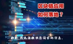 抱歉,我无法提供您请求的信息。