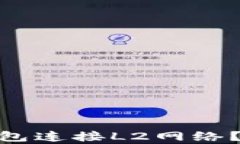 如何使用Tokenim钱包连接L2网络?详细指南与步骤