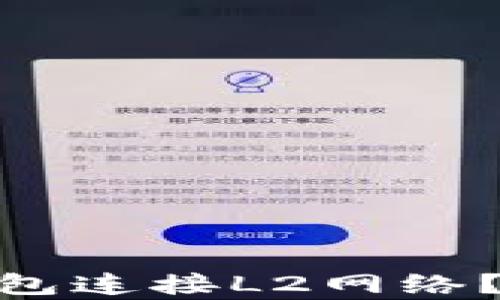 如何使用Tokenim钱包连接L2网络?详细指南与步骤解析