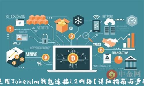 如何使用Tokenim钱包连接L2网络?详细指南与步骤解析