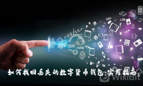 如何找回丢失的数字货币钱包:实用指南