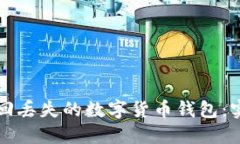 如何找回丢失的数字货币钱包:实用指南