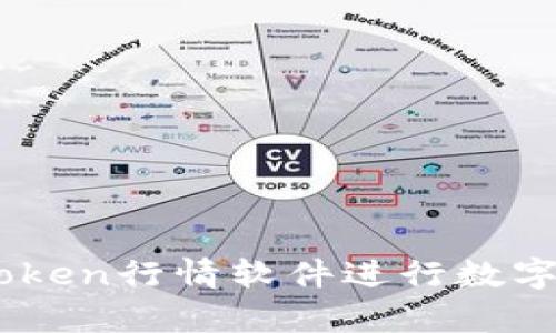 如何使用MyToken行情软件进行数字货币交易分析