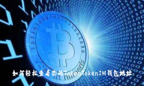 如何轻松查看你的TokenTokenIM钱包地址