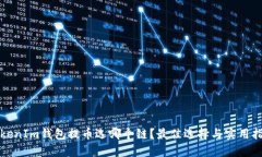 TokenIm钱包提币选哪个链?最佳选择与实用指南