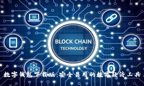 数字钱包下载版:安全易用的数字经济工具