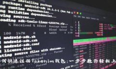 如何快速注册Tokenim钱包:一步步教你轻松上手