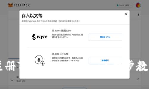 如何快速注册Tokenim钱包:一步步教你轻松上手