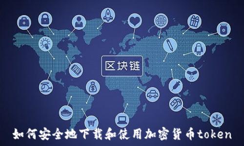 如何安全地下载和使用加密货币token