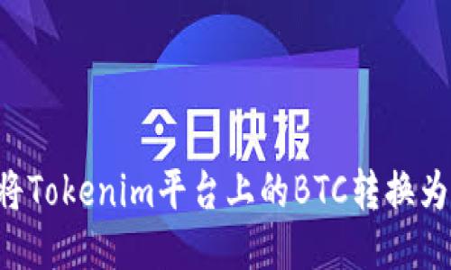 如何将Tokenim平台上的BTC转换为USDT