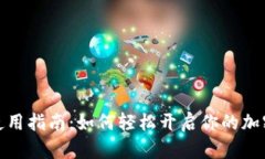 数字货币钱包使用指南:如何轻松开启你的加密
