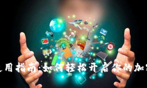 数字货币钱包使用指南:如何轻松开启你的加密资产管理之旅