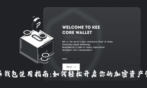 数字货币钱包使用指南:如何轻松开启你的加密资产管理之旅