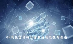 OK钱包官方网站客服电话及使用指南