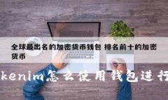### Tokenim怎么使用钱包进行资金管理