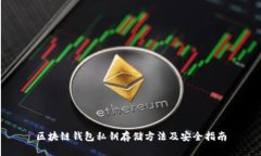 区块链钱包私钥存储方法及安全指南