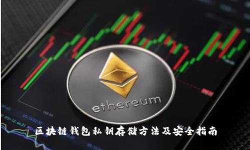 区块链钱包私钥存储方法及安全指南