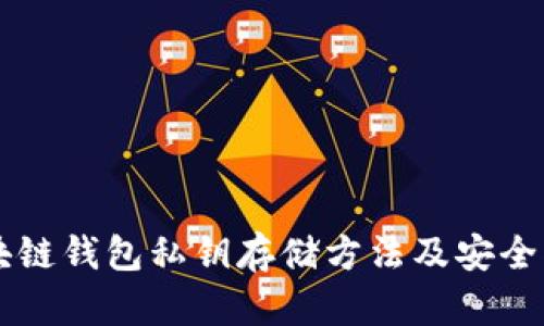区块链钱包私钥存储方法及安全指南