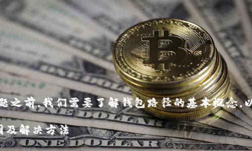 在讨论“tokentokenim钱包路径错误”这一问题之前,我们需要了解钱包路径的基本概念,以及它为何在使用加密货币钱包时会出现错误。
### TokenTokenIM钱包路径错误解析:原因及解决方法