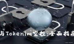 如何参与Tokenim空投:全面指南与技巧