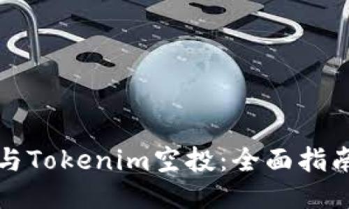 如何参与Tokenim空投:全面指南与技巧