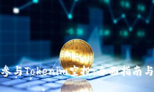 如何参与Tokenim空投:全面指南与技巧